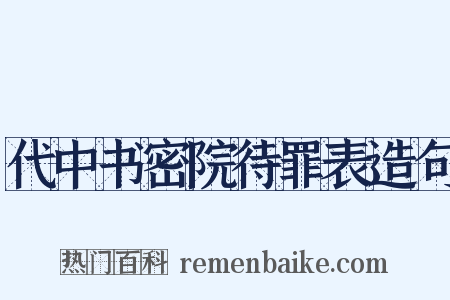 代中书密院待罪表造句是什么意思的图片